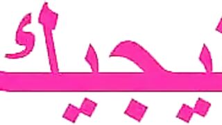 islamic american muslim step mother mother milf hijab whore blowjob