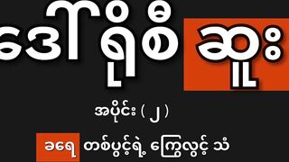 ဒေါ်ရိုစီ ဆူး ( ၂ ) - ခရေ တစ်ပွင့် ရဲ့ ကြွေလွင့်သံ